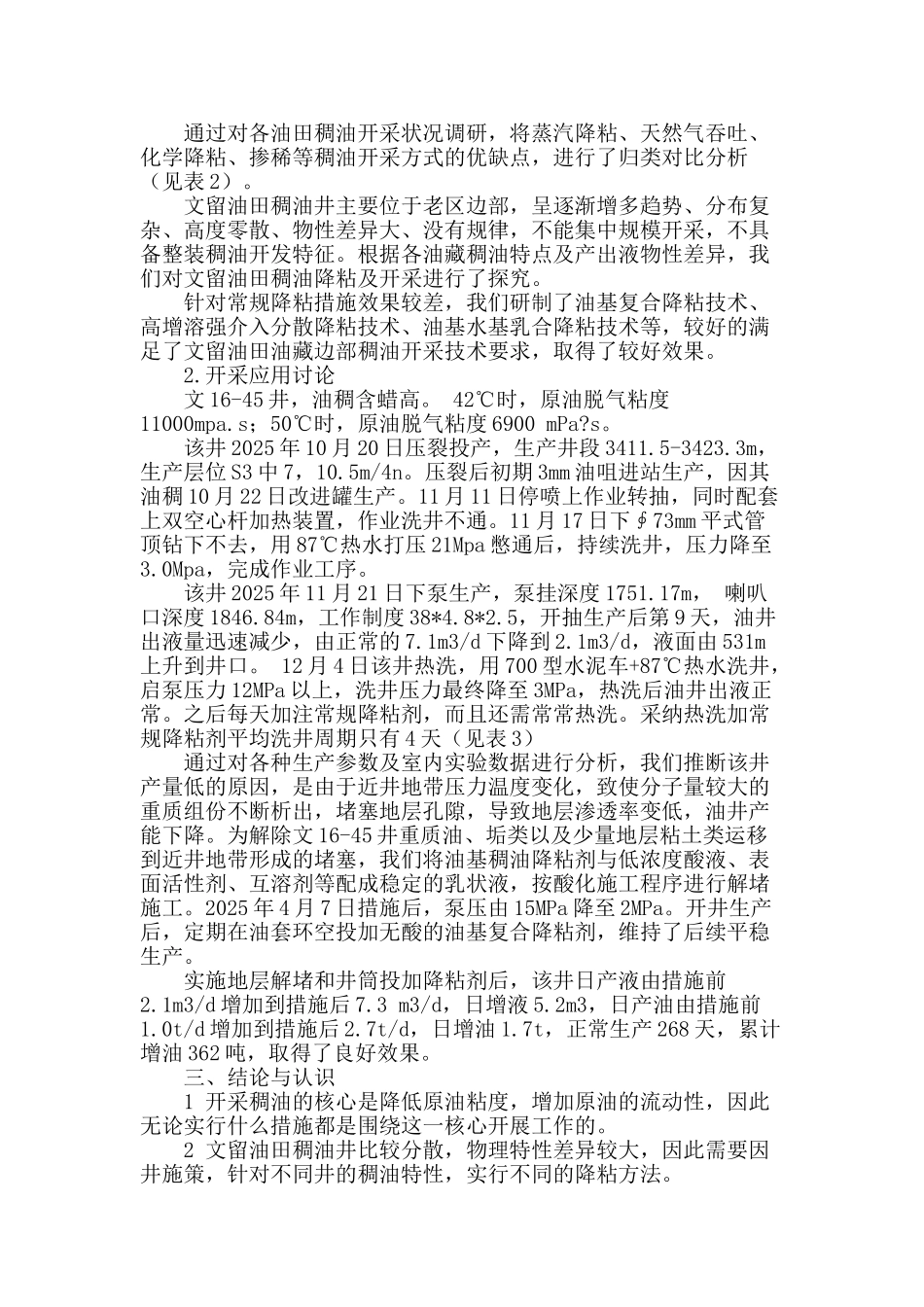 文留油田稠油特性及降粘技术应用研究_第2页