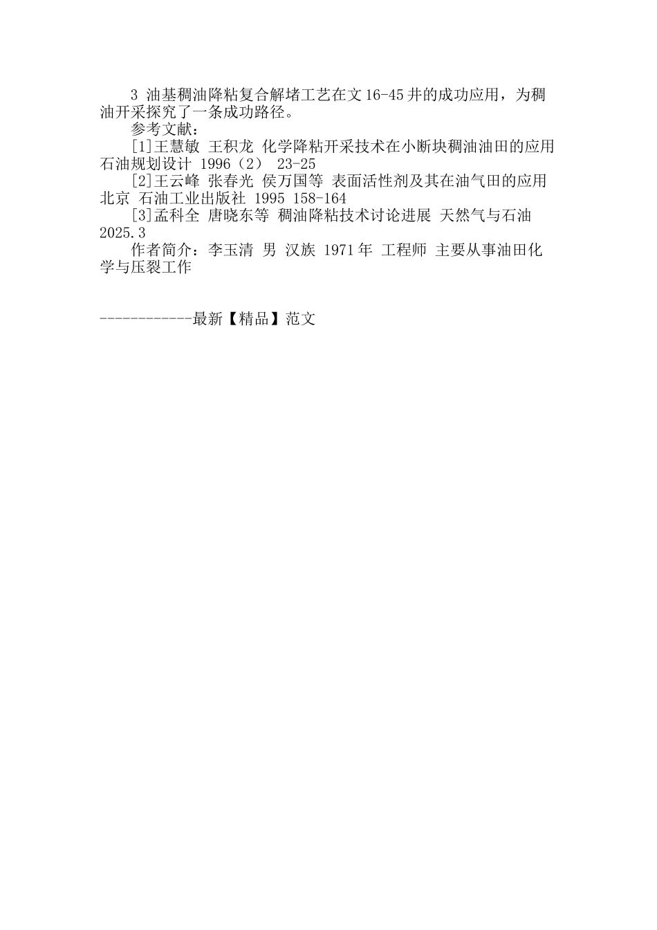 文留油田稠油特性及降粘技术应用研究_第3页