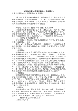 文留油田稠油特性及降粘技术应用研究
