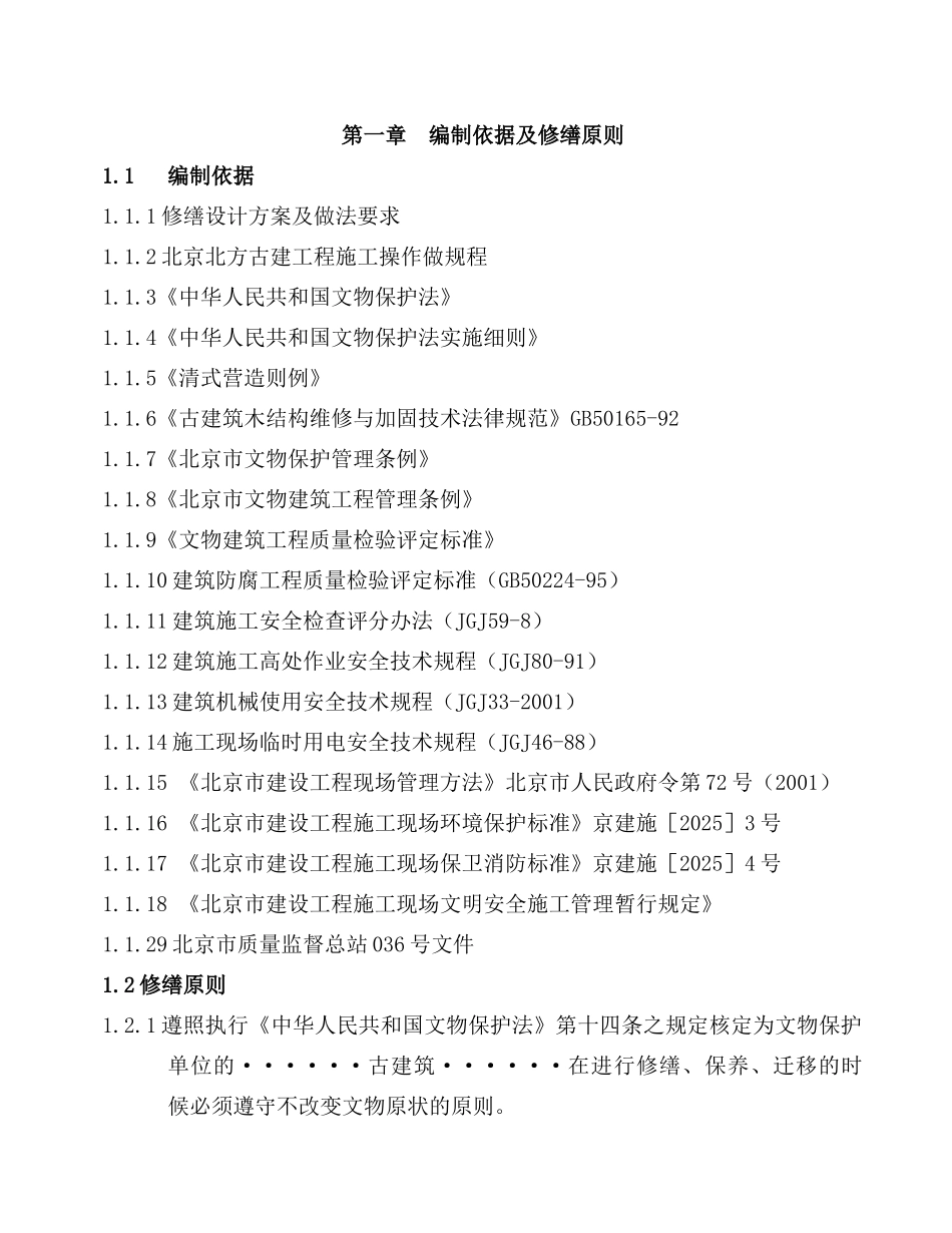 文物古建筑修缮工程施工组织设计_第1页