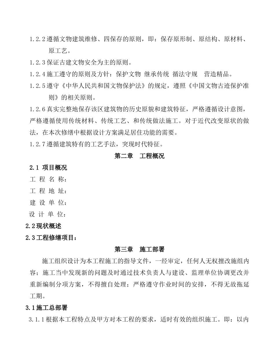 文物古建筑修缮工程施工组织设计_第2页