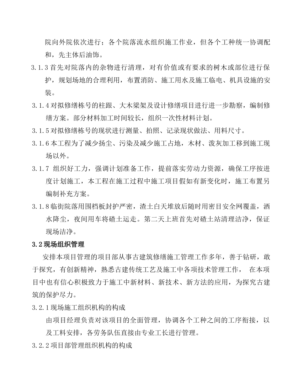 文物古建筑修缮工程施工组织设计_第3页