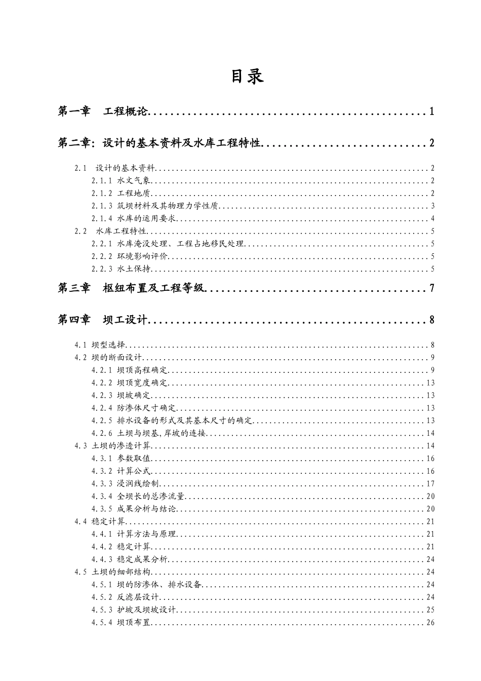 文滩水利枢纽粘土心墙坝毕业设计_第2页