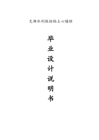文滩水利枢纽粘土心墙坝毕业设计