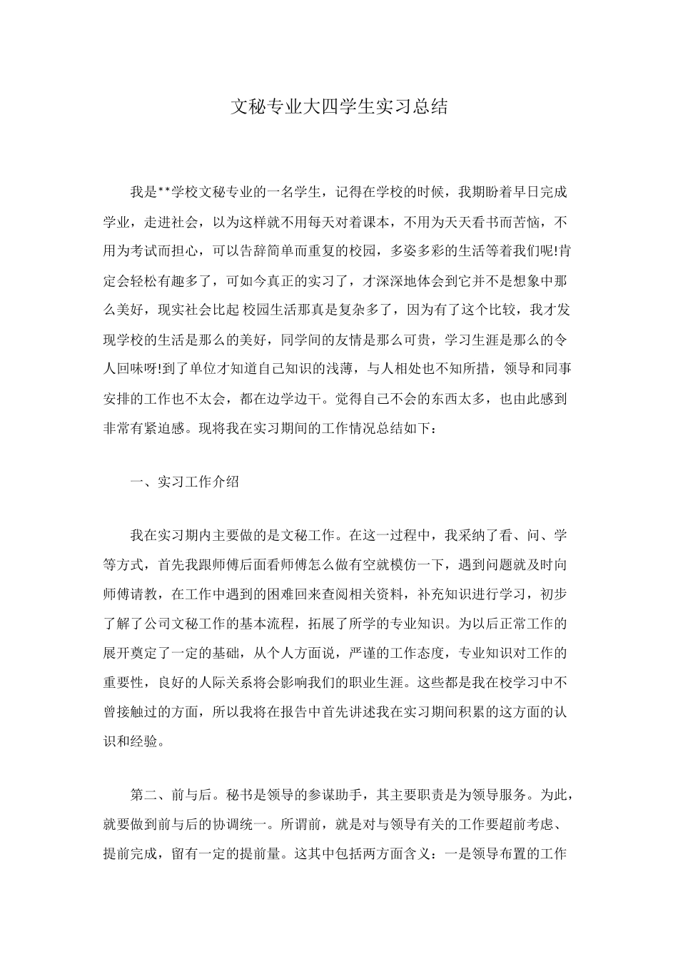 文秘专业大四学生实习总结_第1页