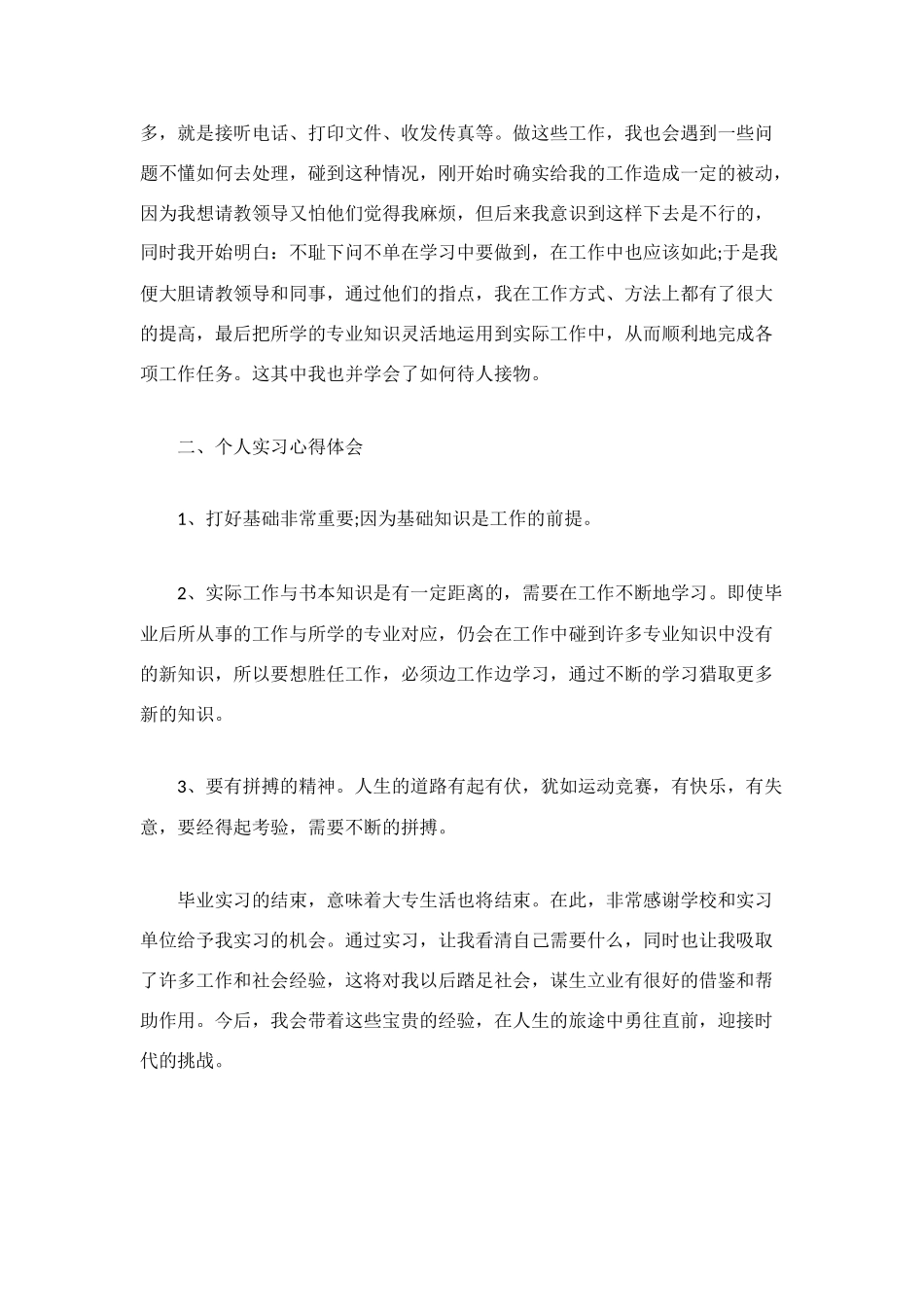 文秘专业大四学生实习总结_第3页