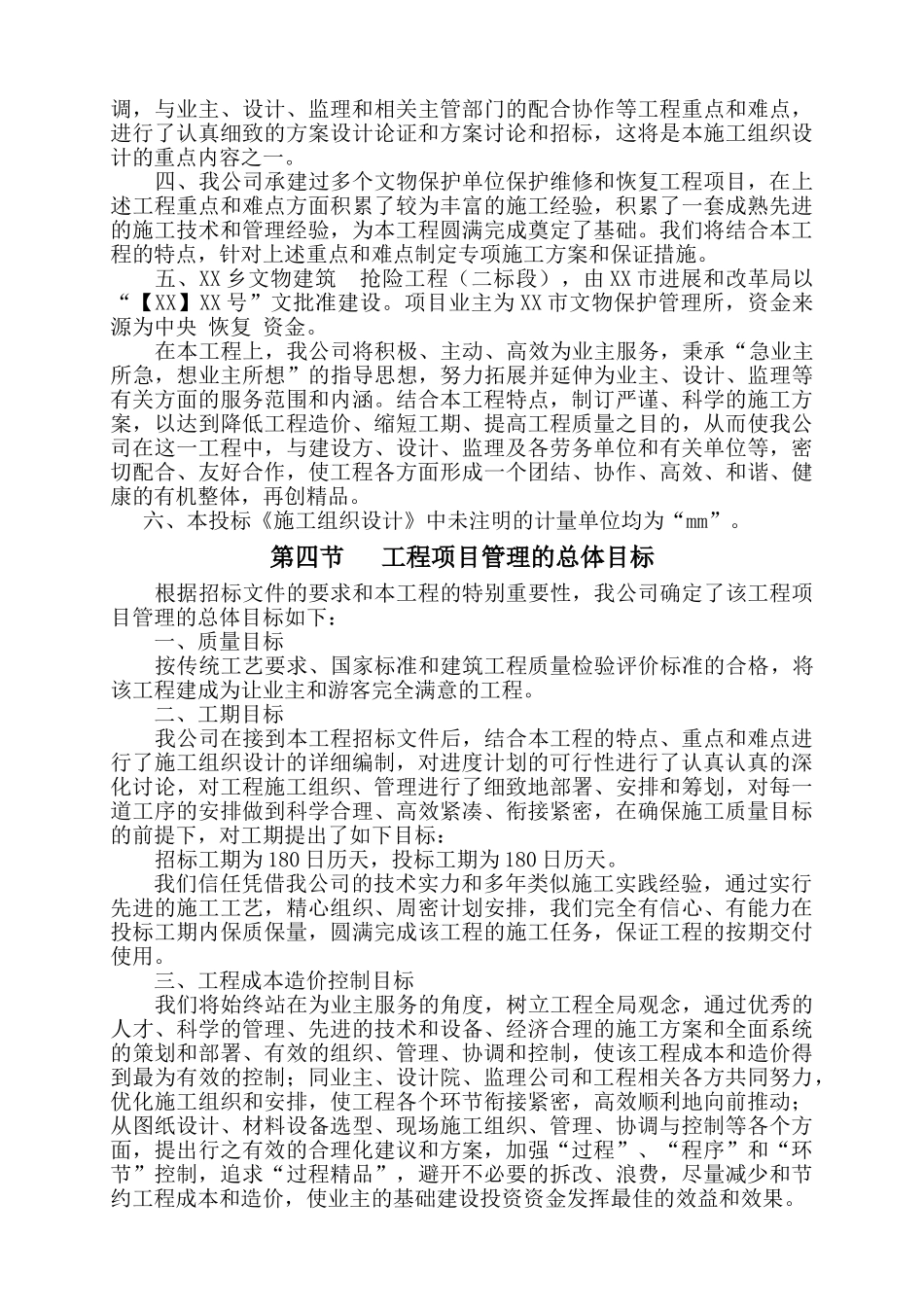 文物维修工程施工方案_第2页