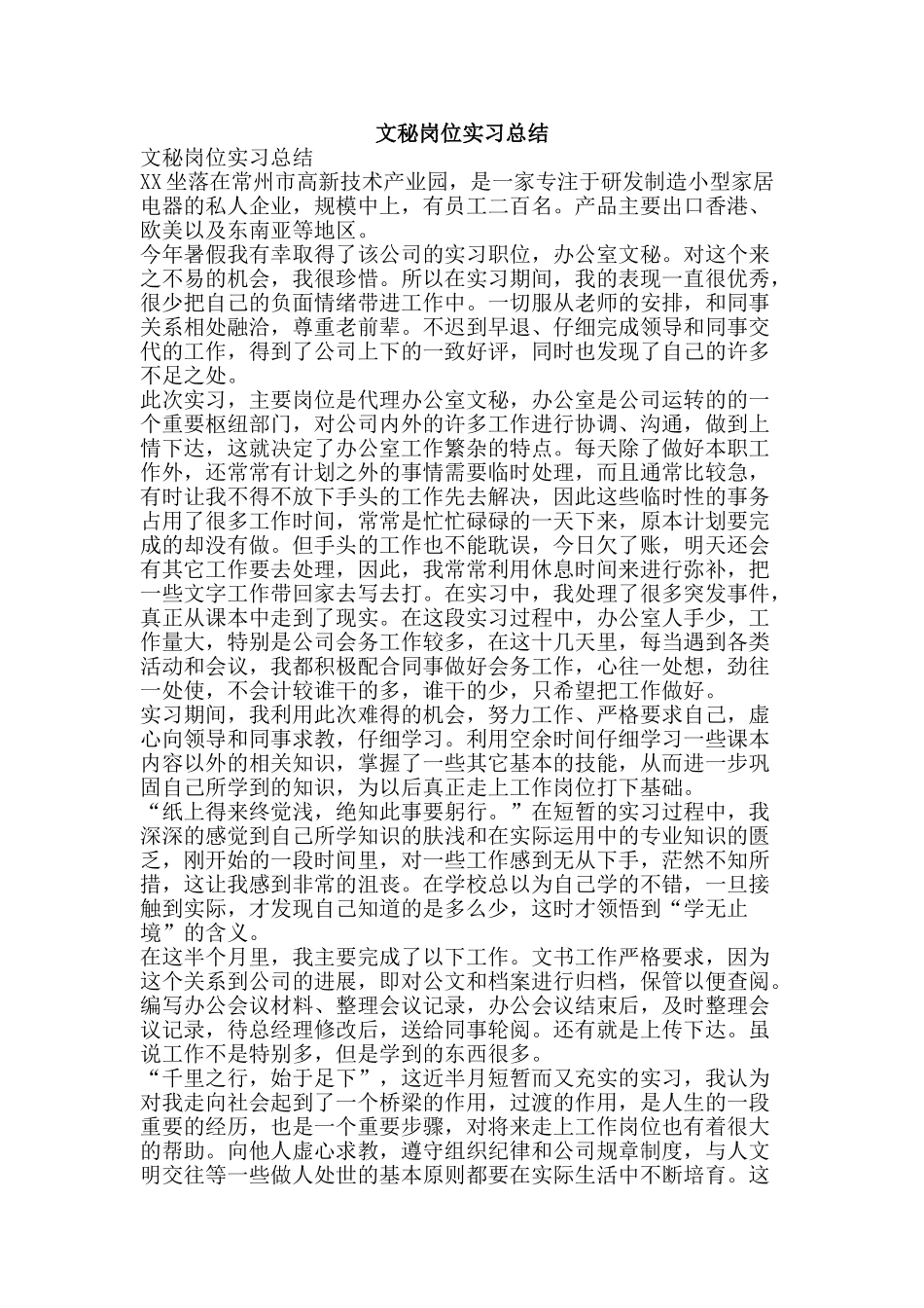 文秘岗位实习总结-精品范文资料_第1页