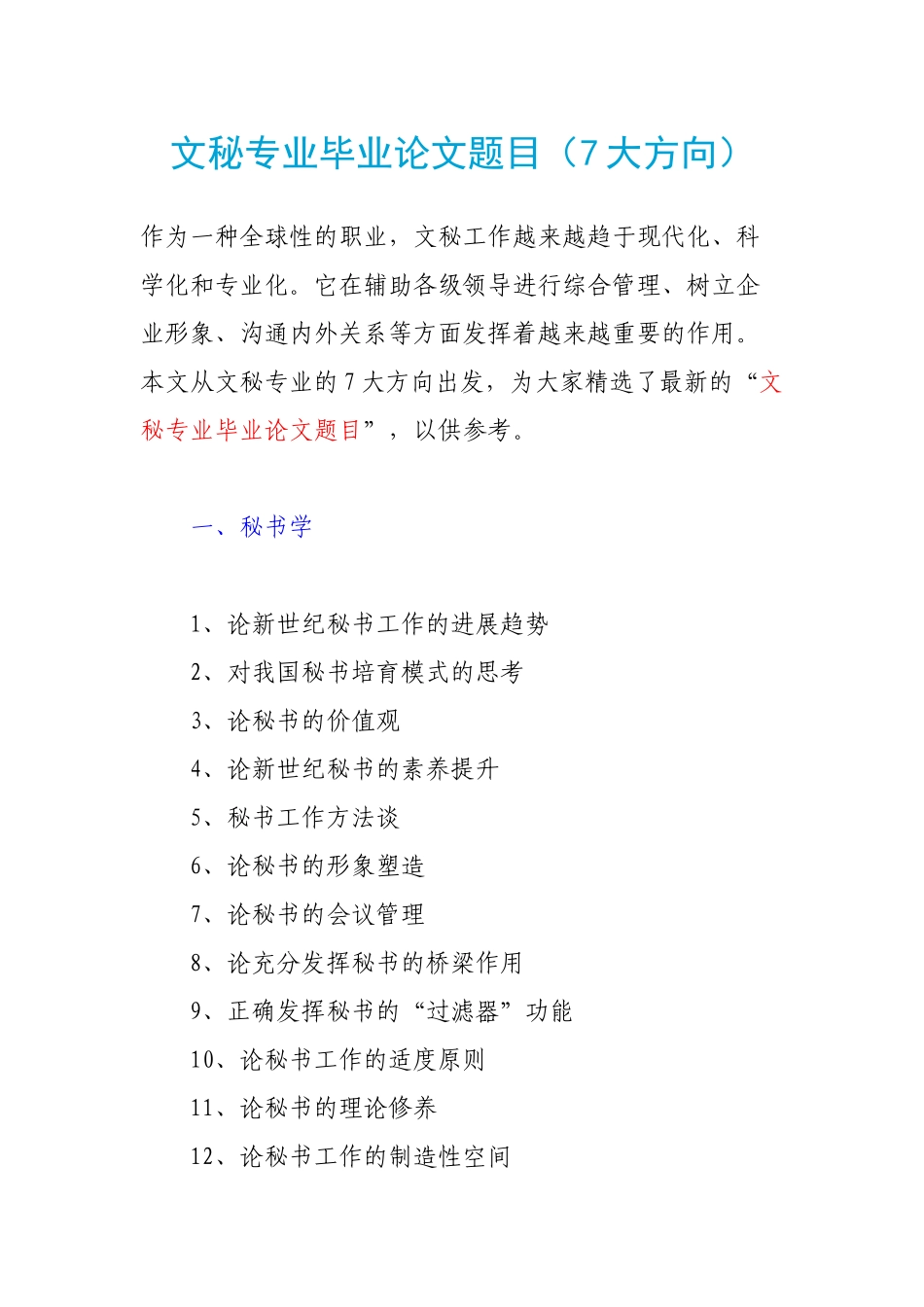 文秘专业毕业论文题目_第1页