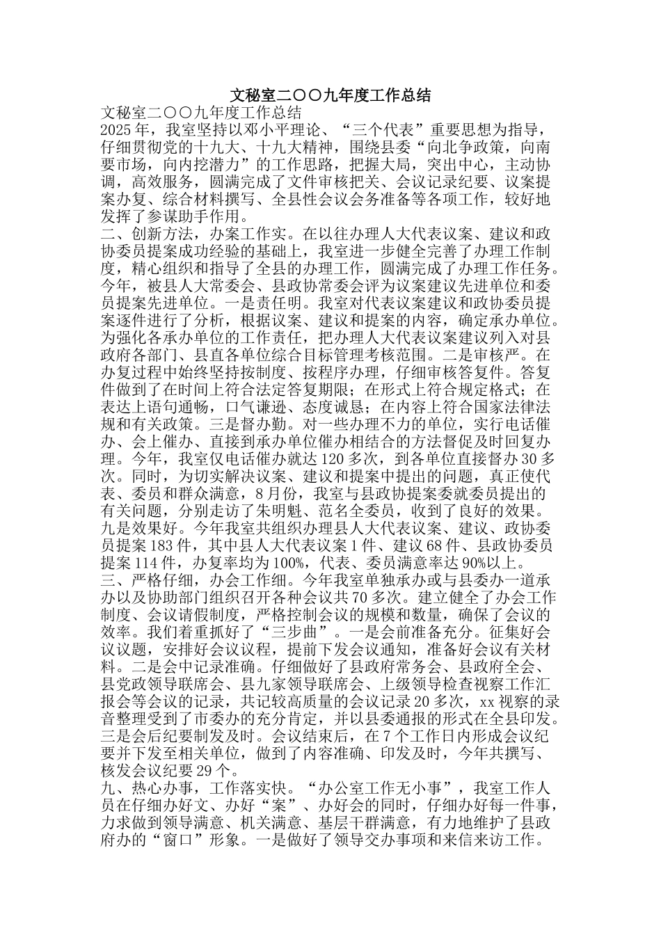 文秘室二○○九年度工作总结-精品范文资料_第1页