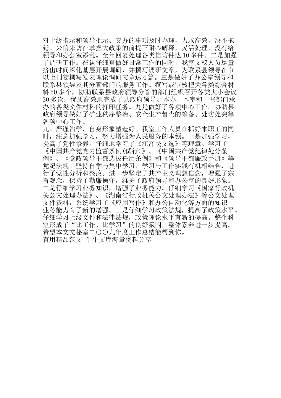 文秘室二○○九年度工作总结-精品范文资料_第2页