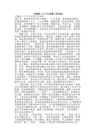 文秘室二○○九年度工作总结-精品范文资料