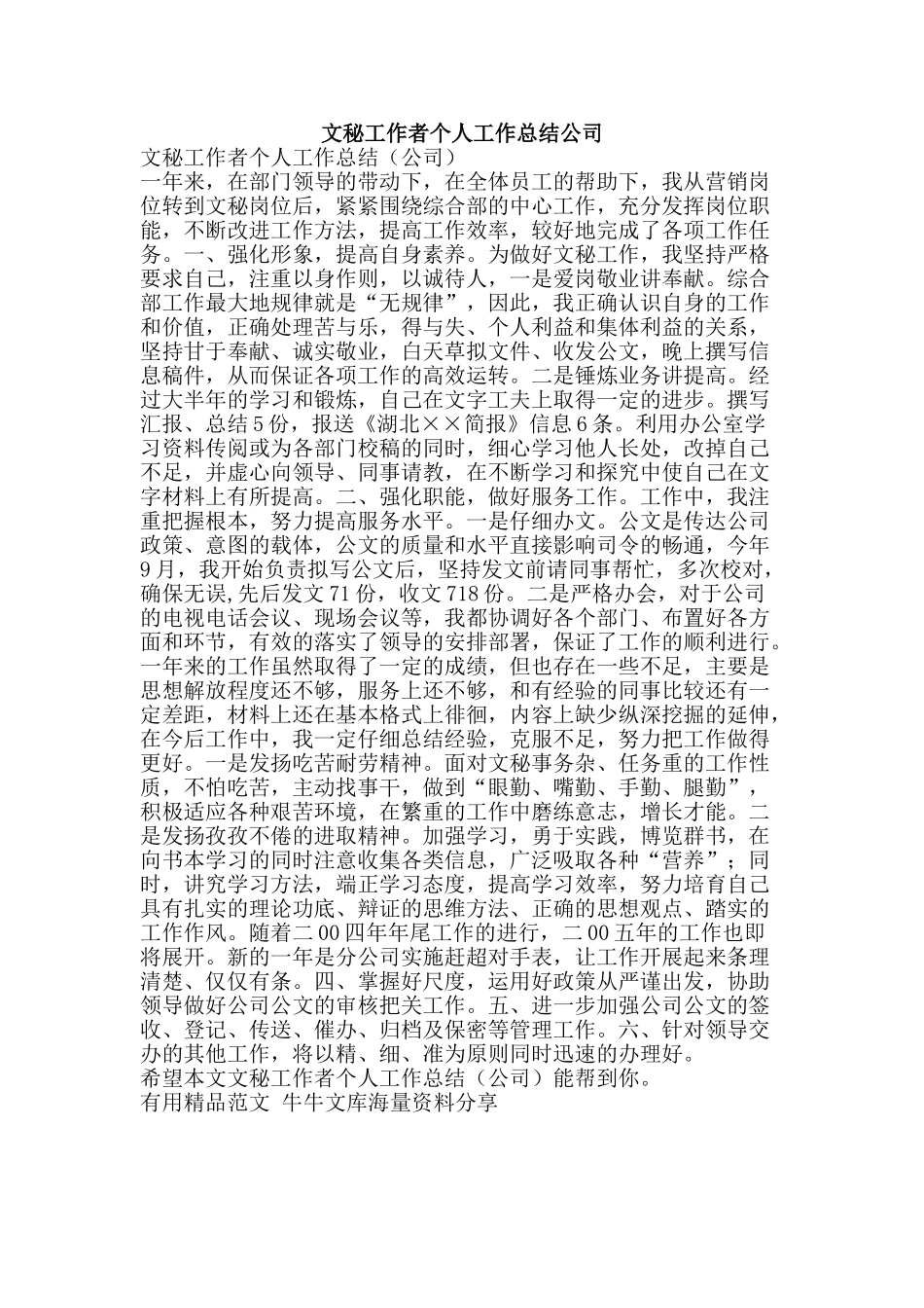 文秘工作者个人工作总结公司-精品范文资料_第1页