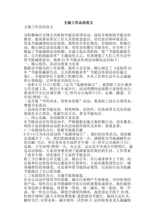 文秘工作总结范文-精品范文资料