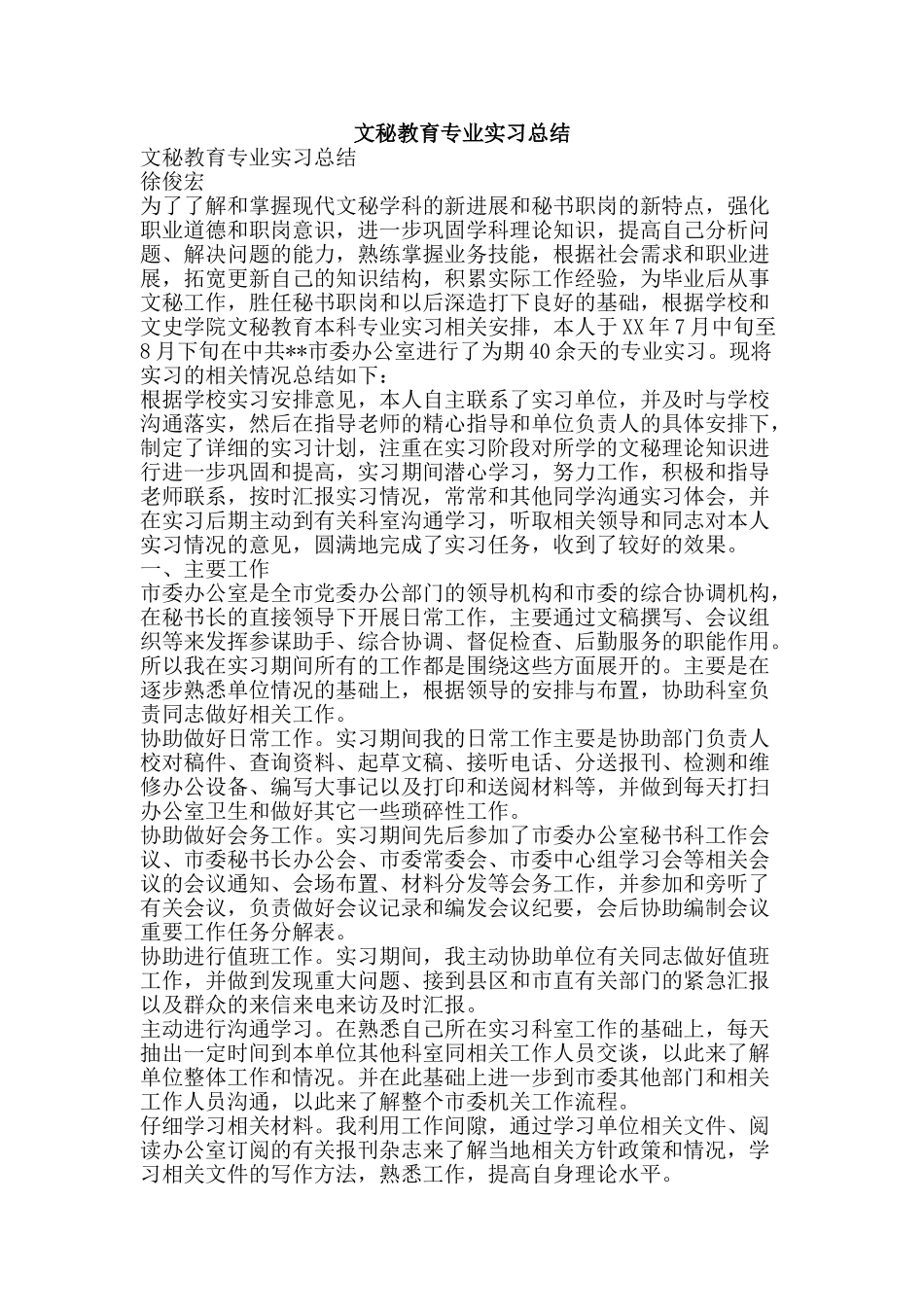 文秘教育专业实习总结-精品范文资料_第1页