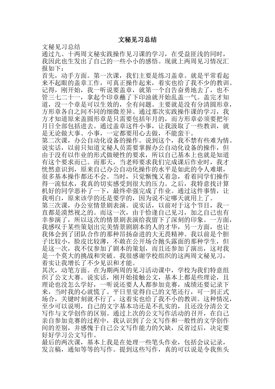 文秘见习总结-精品范文资料_第1页