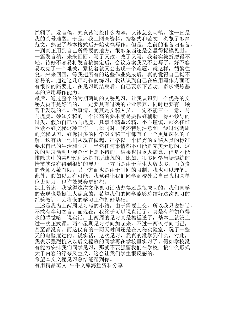 文秘见习总结-精品范文资料_第2页