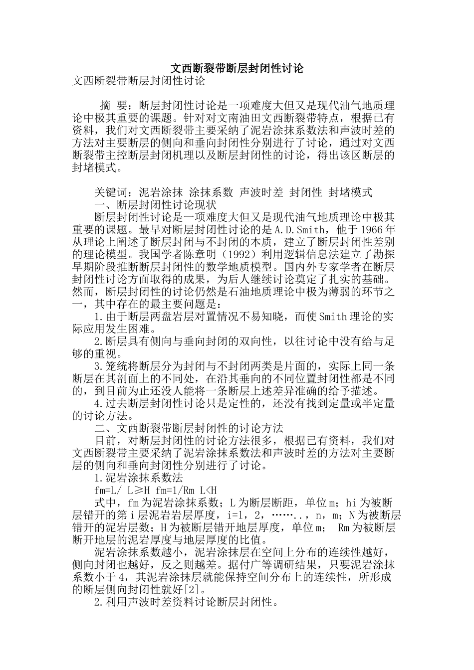 文西断裂带断层封闭性研究_第1页