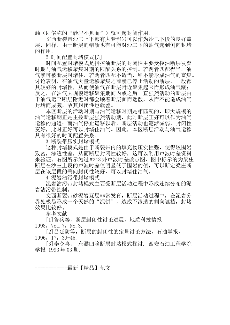 文西断裂带断层封闭性研究_第3页