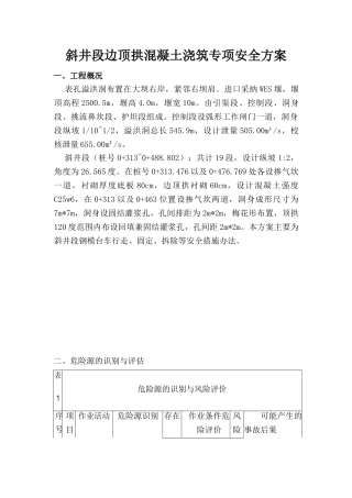 斜井段边顶拱混凝土浇筑专项安全方案