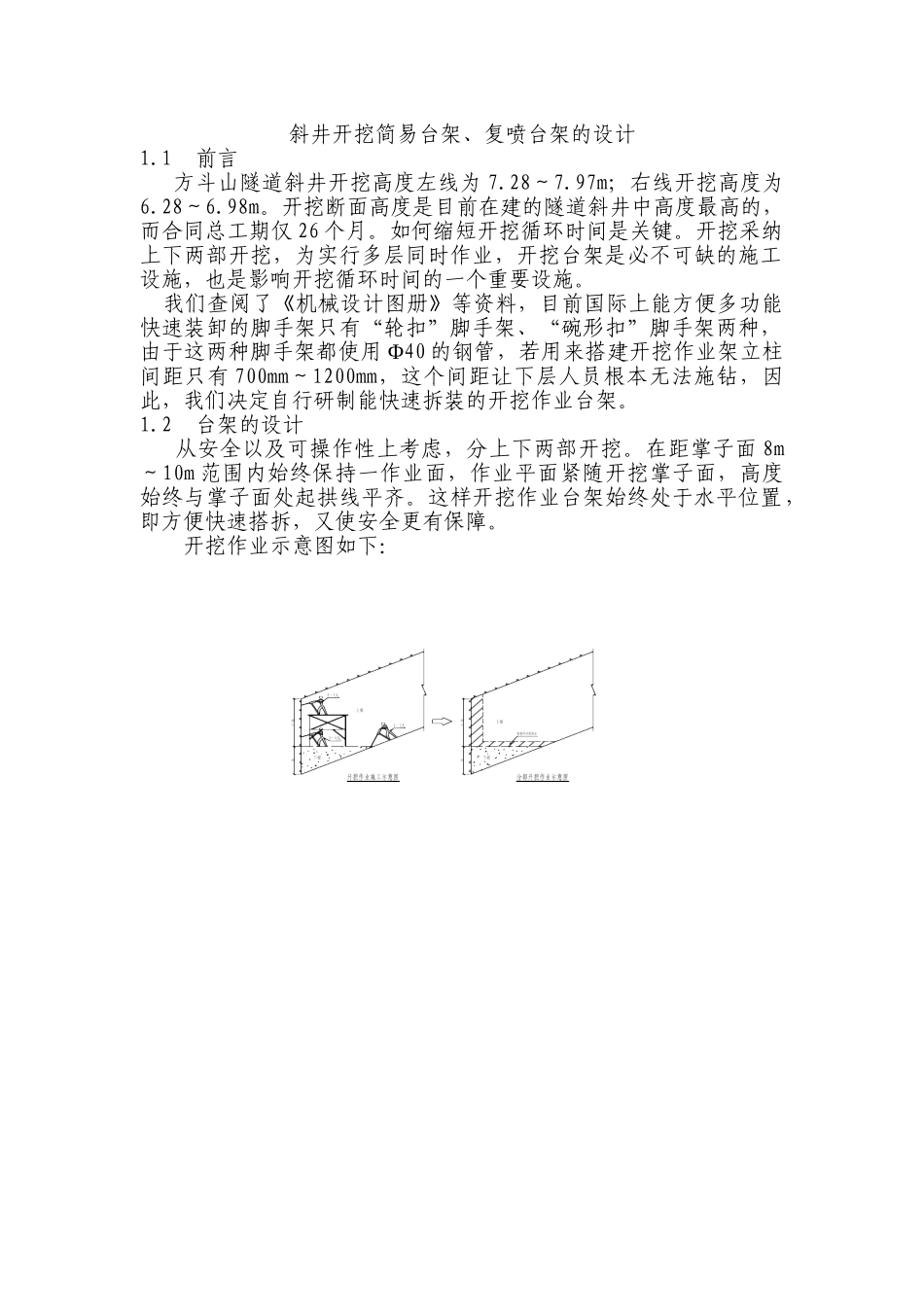 斜井开挖简易台架、复喷台架的设计_第1页