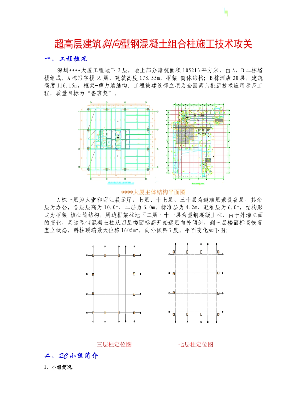 斜向型钢混凝土组合柱施工技术_第1页