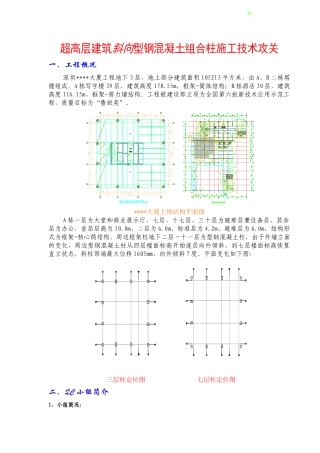 斜向型钢混凝土组合柱施工技术