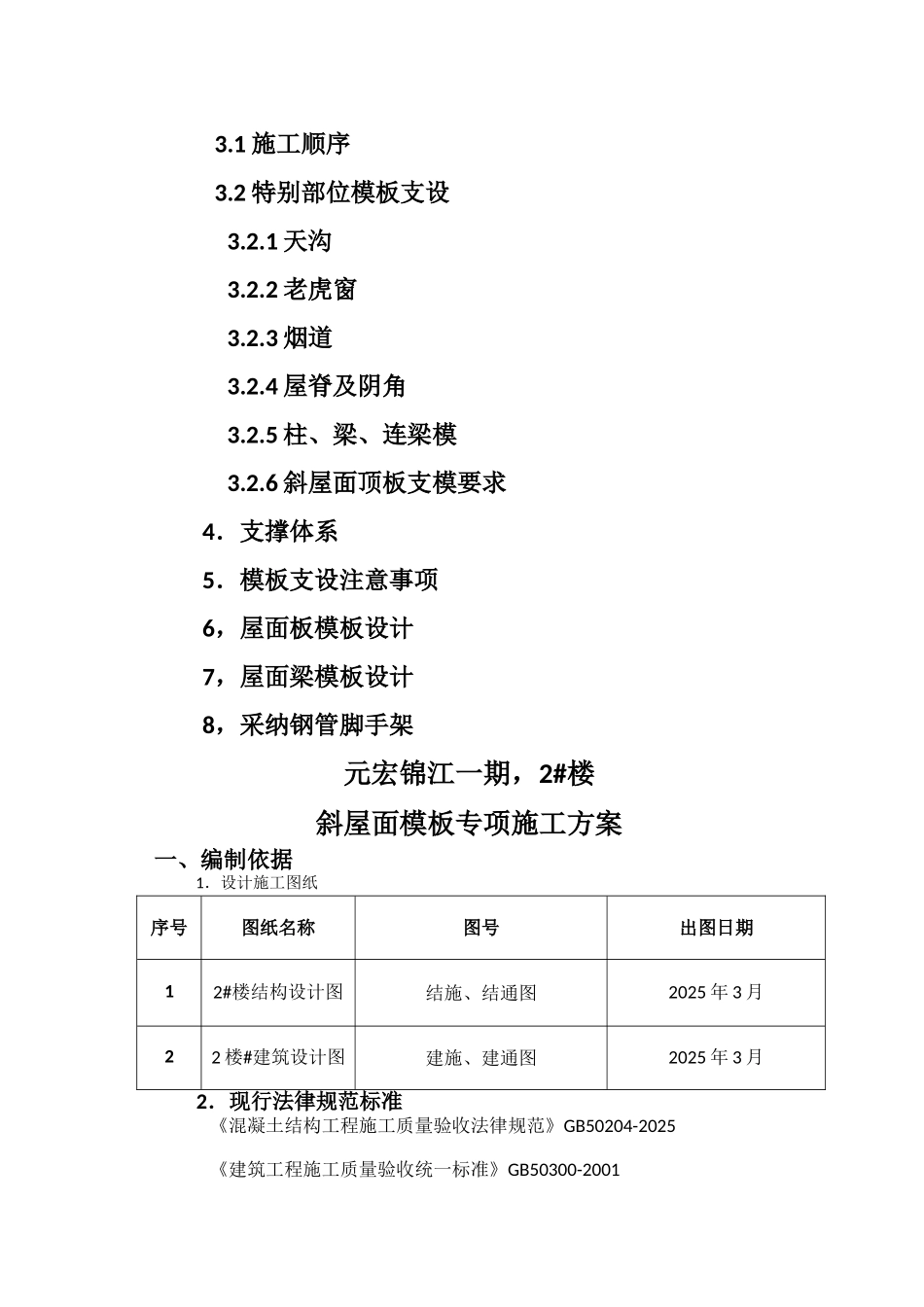 斜屋面模板专项施工方案_第2页