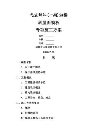 斜屋面模板专项施工方案
