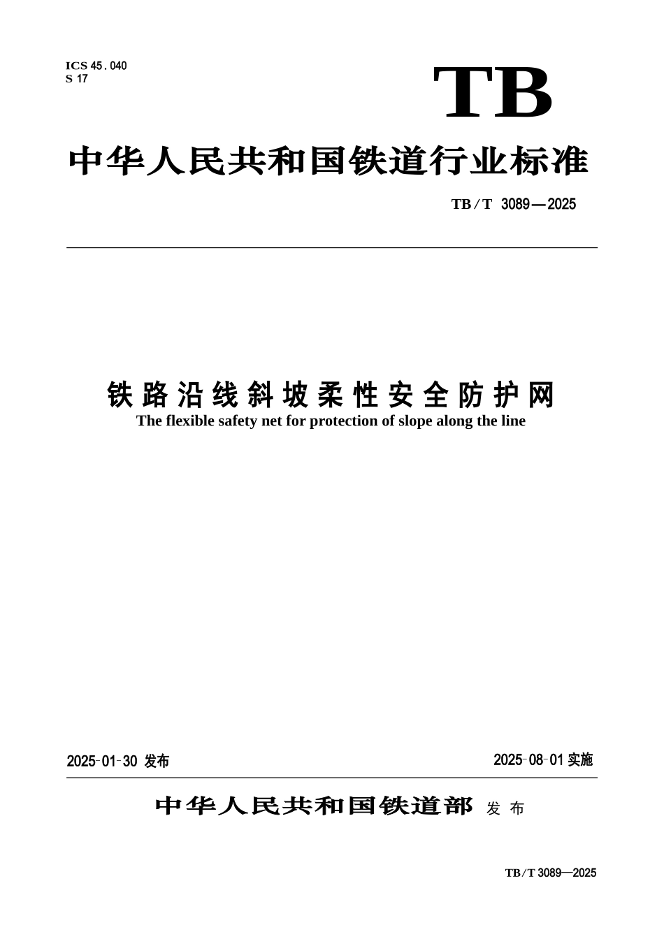 斜坡柔性安全防护网规程_第1页