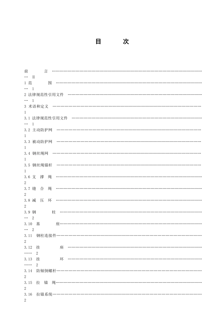 斜坡柔性安全防护网规程_第2页