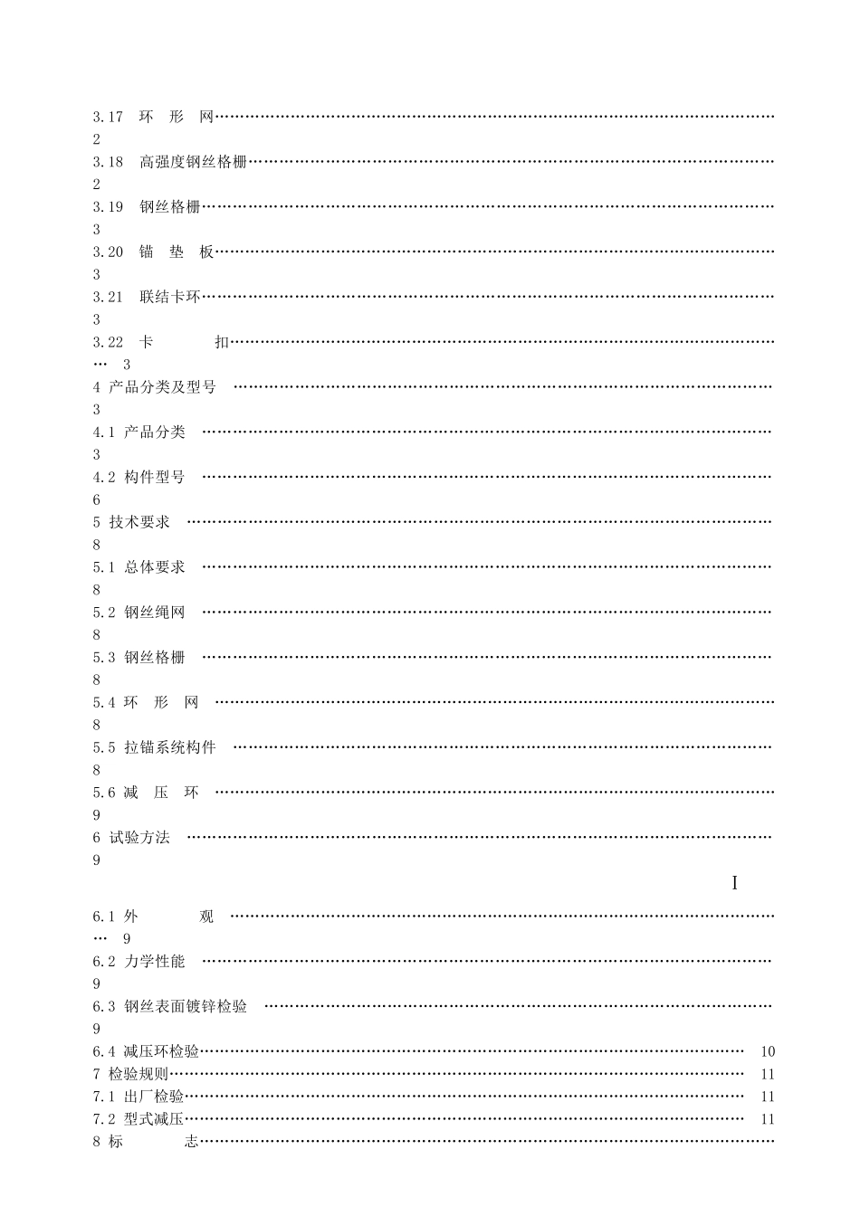 斜坡柔性安全防护网规程_第3页