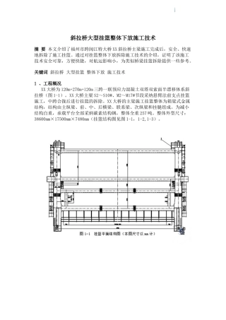 斜拉桥大型挂篮整体下放施工技术