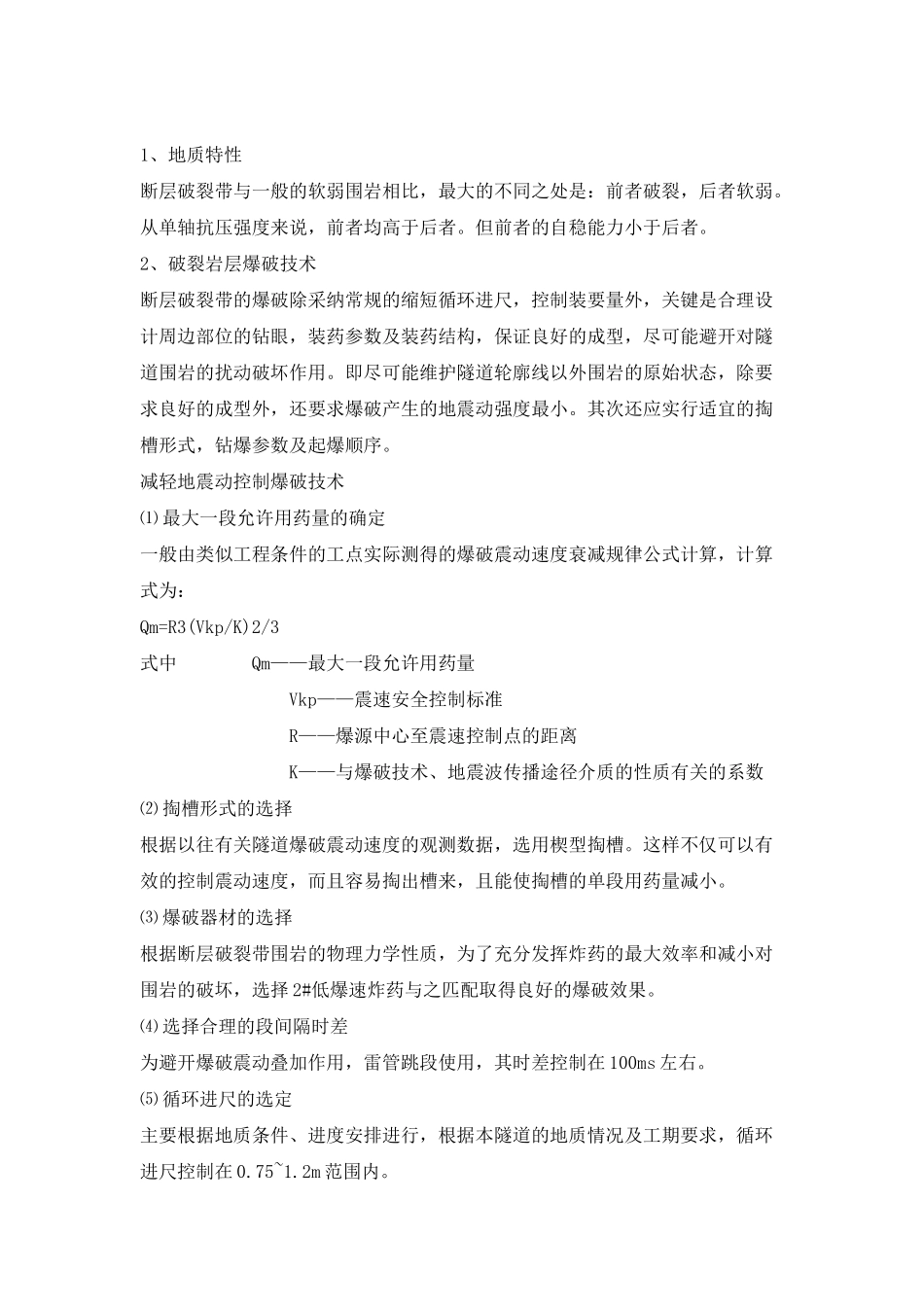 断层破碎带控制爆破技术_第1页