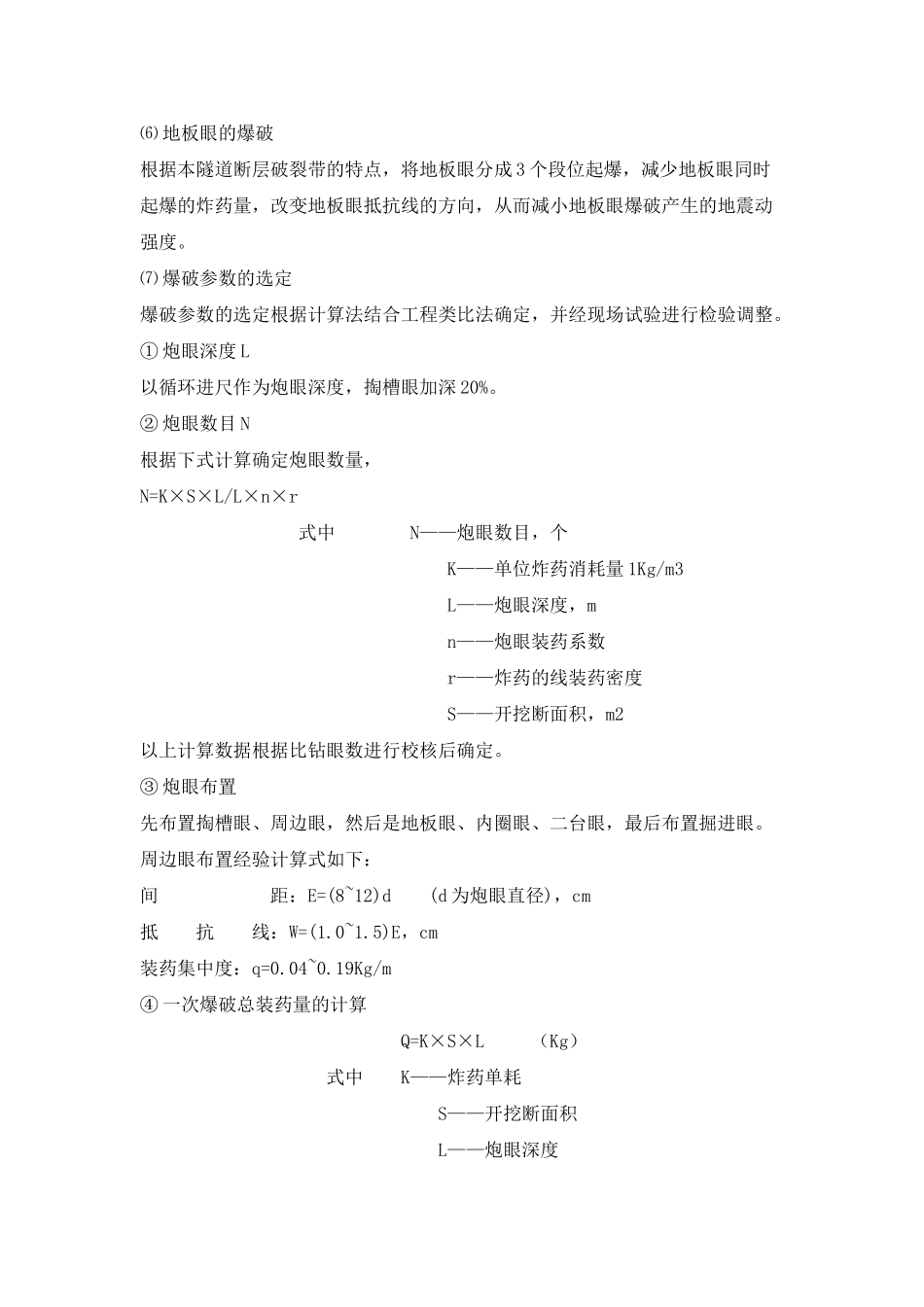 断层破碎带控制爆破技术_第2页