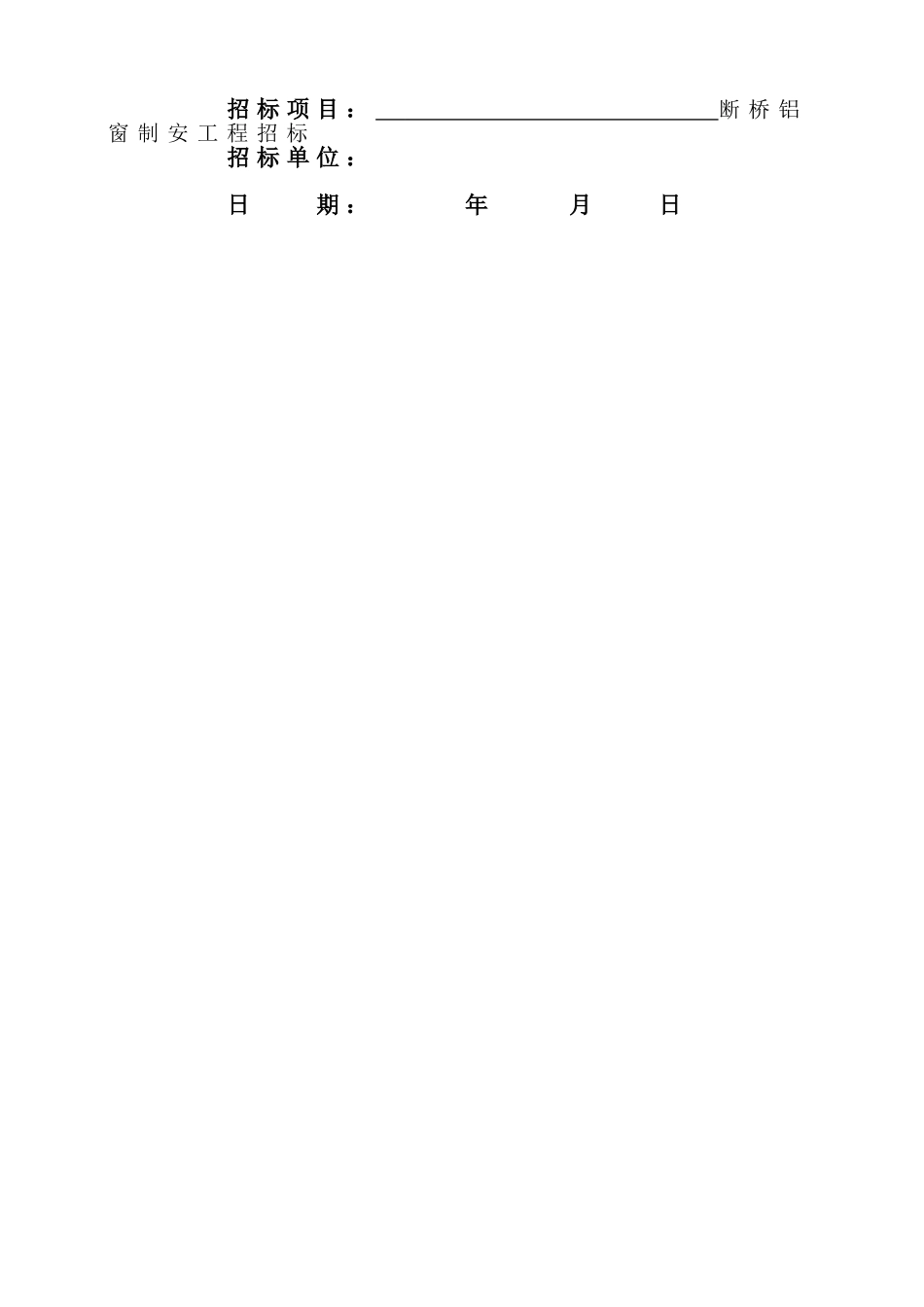 断桥铝门窗制作安装工程招标文件范本19页_第2页