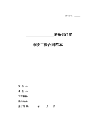 断桥铝门窗制作安装工程施工合同范本10页