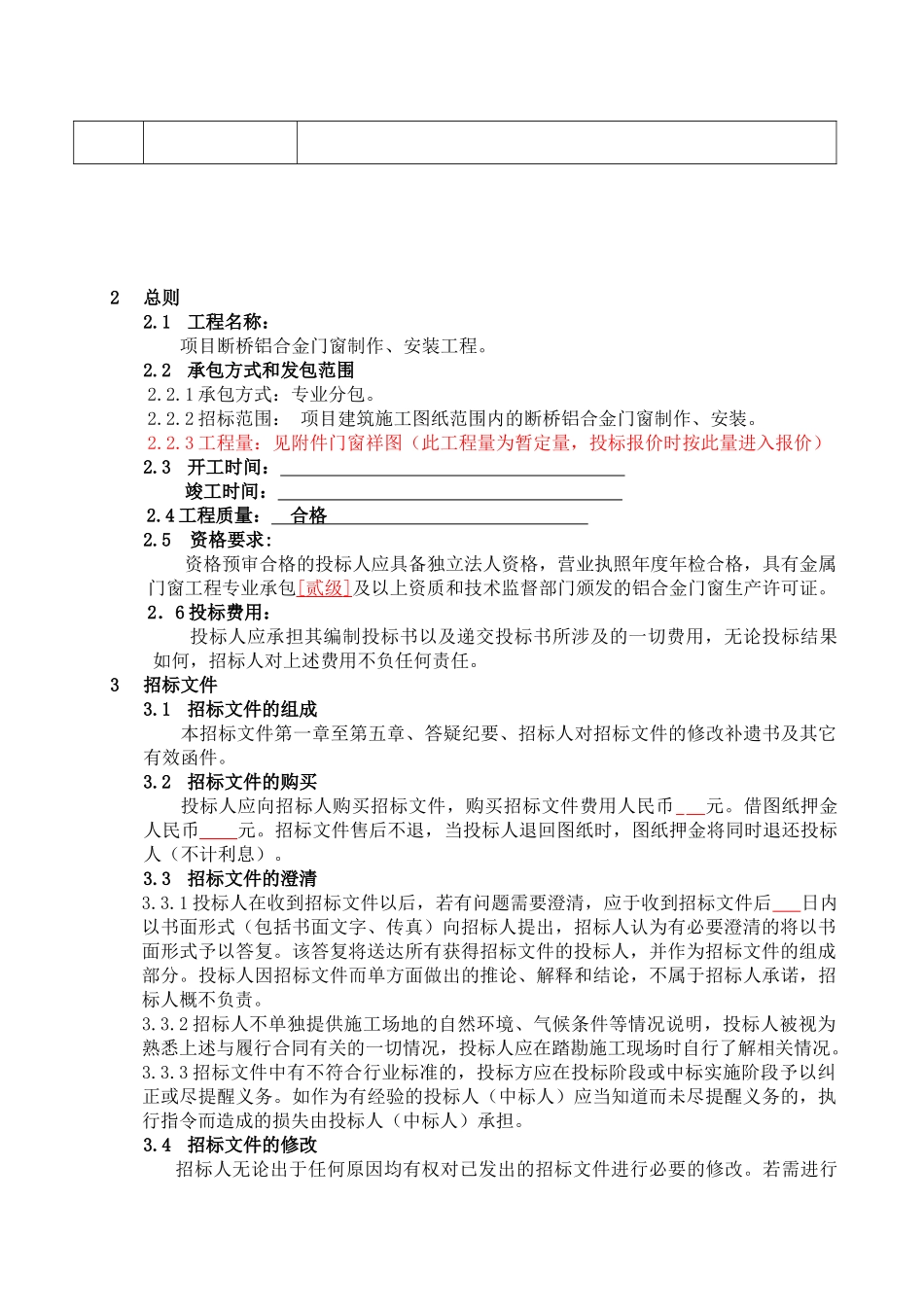 断桥铝合金门窗制作、安装工程招标文件_第3页