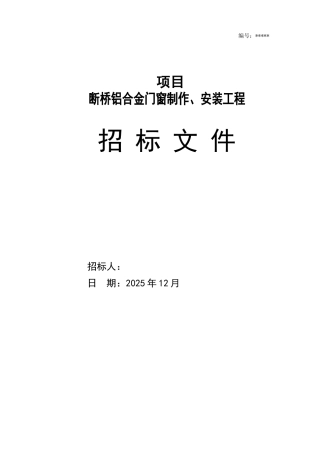 断桥铝合金门窗制作、安装工程招标文件