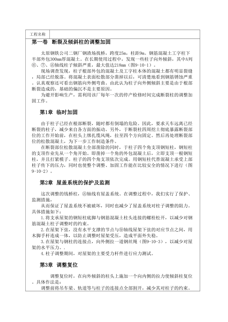 断裂及倾斜柱的调整加固_第1页