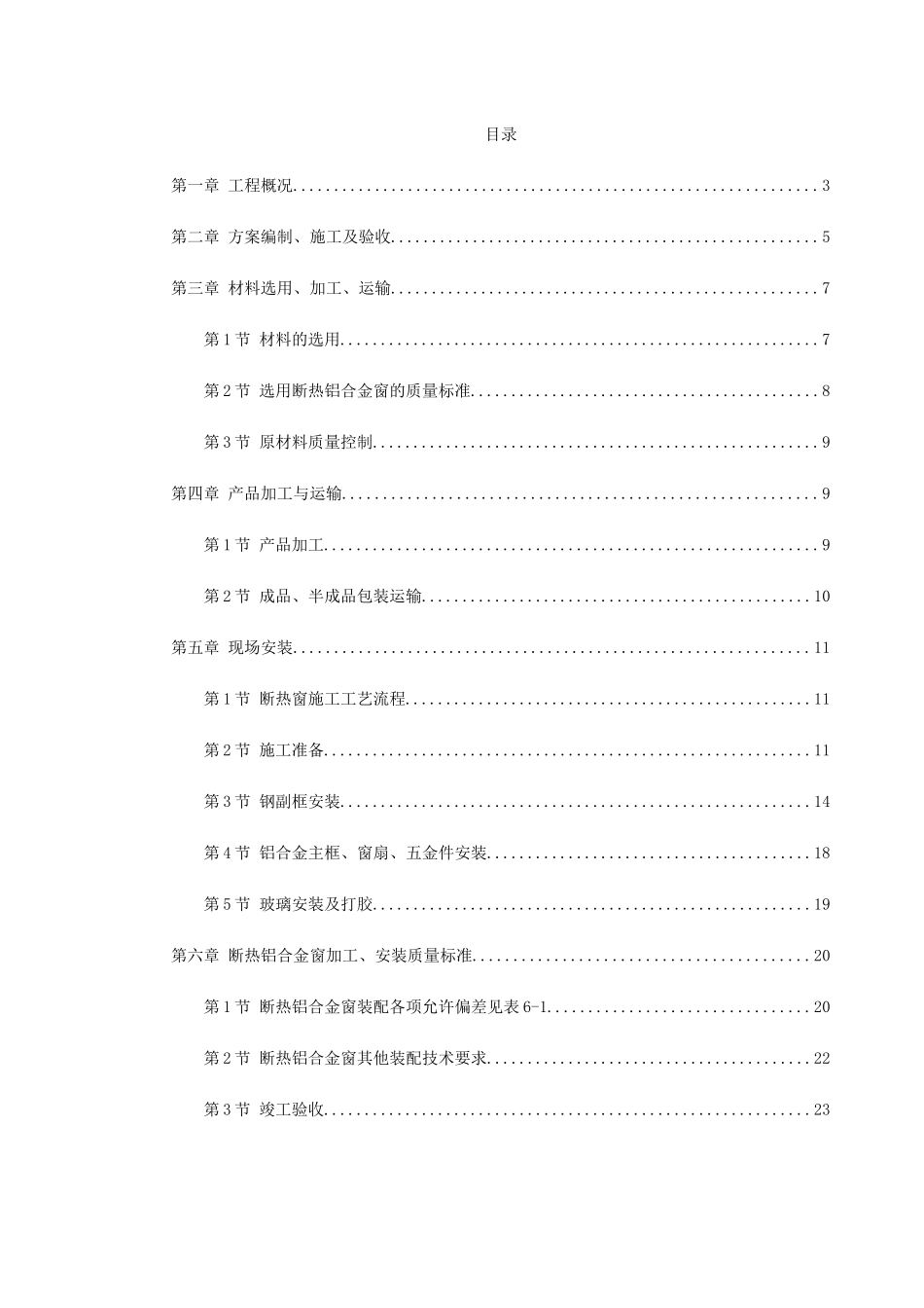 断热铝合金窗安装工程施工方案_第1页