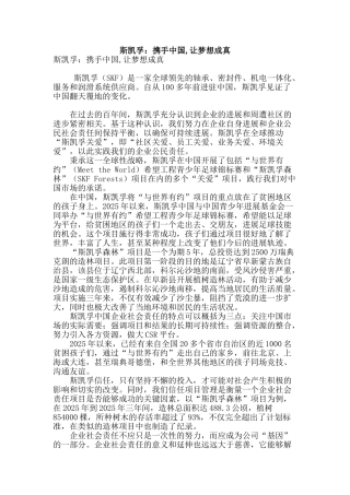斯凯孚：携手中国-让梦想成真