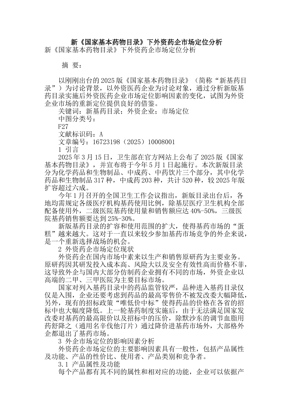 新《国家基本药物目录》下外资药企市场定位分析_第1页