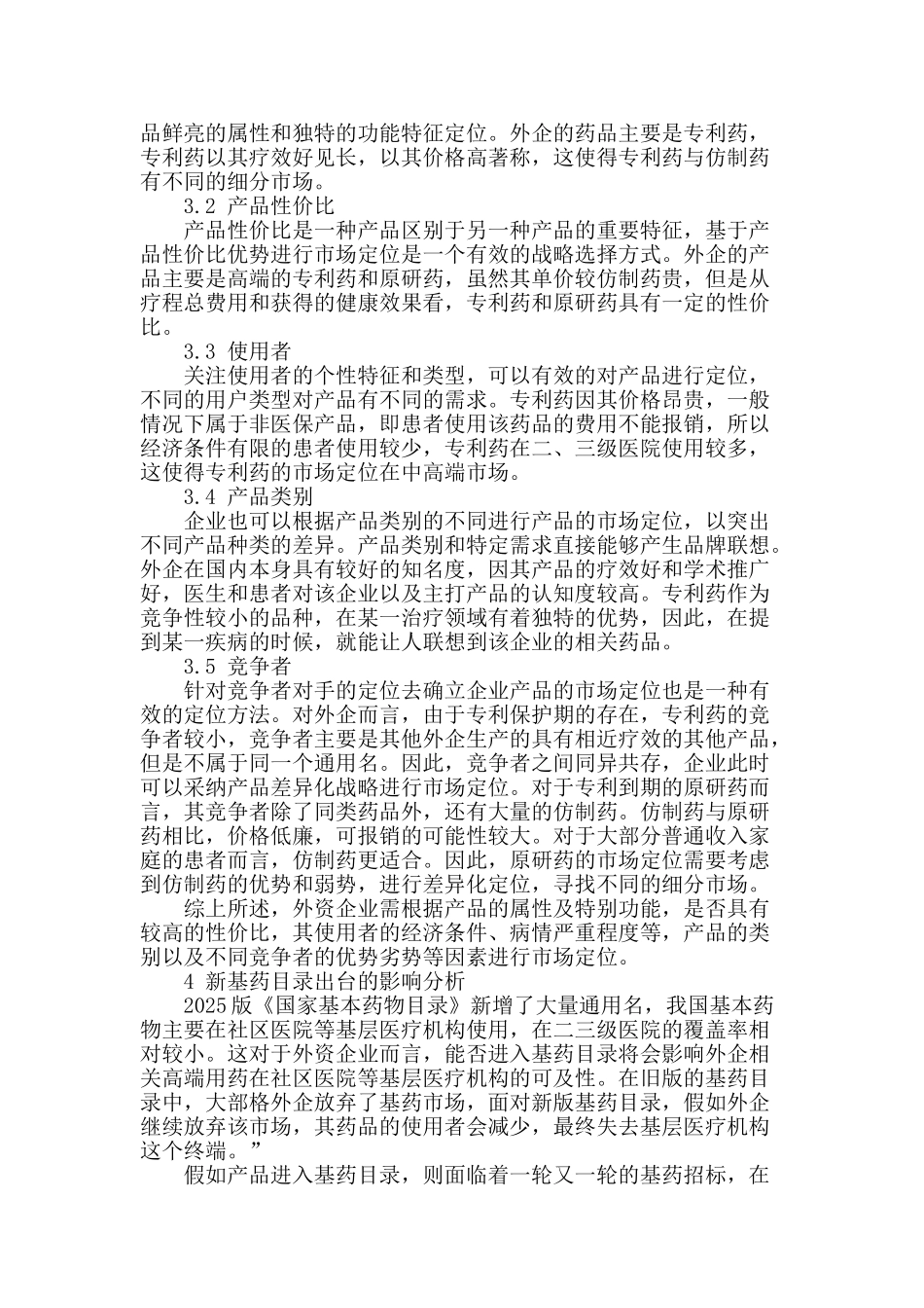 新《国家基本药物目录》下外资药企市场定位分析_第2页