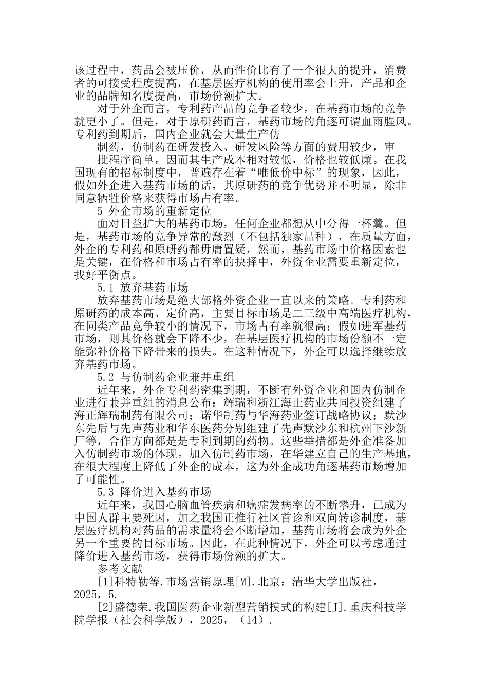 新《国家基本药物目录》下外资药企市场定位分析_第3页