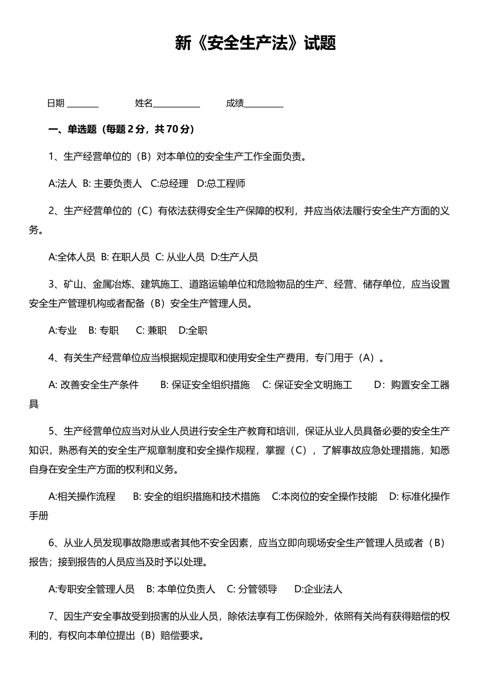 新《安全生产法》试题_第1页