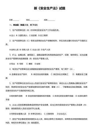 新《安全生产法》试题