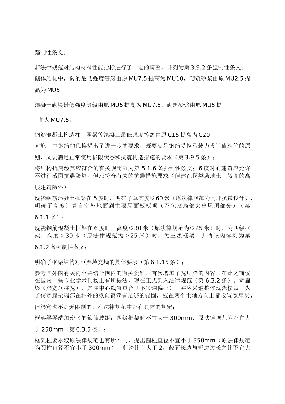 新《建筑抗震设计规范》修改的主要内容_第2页
