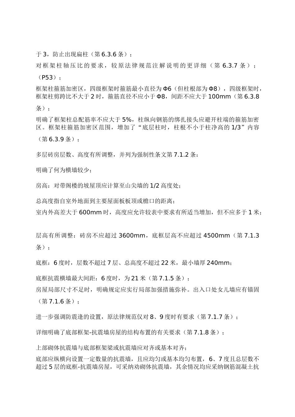 新《建筑抗震设计规范》修改的主要内容_第3页