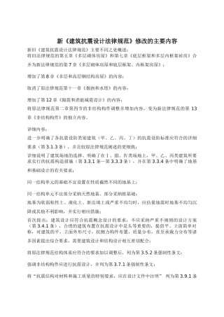新《建筑抗震设计规范》修改的主要内容